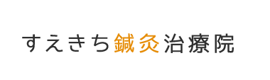 羽村市の整体なら「すえきち鍼灸治療院」 ロゴ